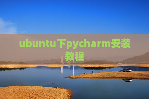 ubuntu下pycharm安装教程